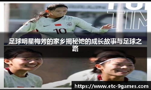 足球明星梅芳的家乡揭秘她的成长故事与足球之路