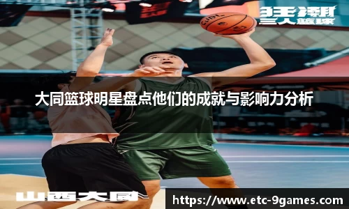 大同篮球明星盘点他们的成就与影响力分析