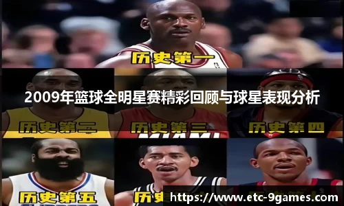 2009年篮球全明星赛精彩回顾与球星表现分析